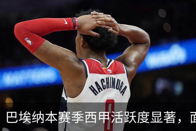 巴埃纳本赛季西甲活跃度显著，面值已超过上赛季