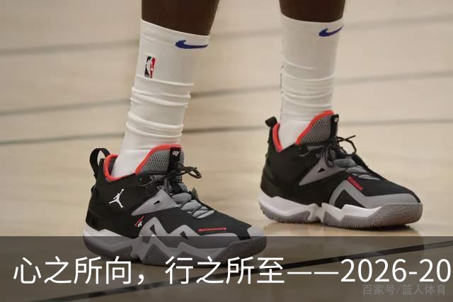 心之所向，行之所至——2026-2027赛季北控男篮出征仪式盛大开启