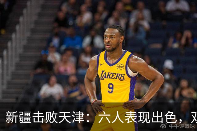 新疆击败天津：六人表现出色，双星状态低迷