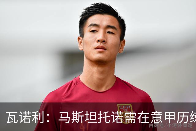 瓦诺利：马斯坦托诺需在意甲历练中找到自我