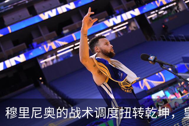 穆里尼奥的战术调度扭转乾坤，皇马依旧需不断完善
