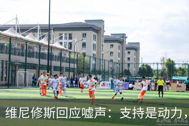 维尼修斯回应嘘声：支持是动力，年轻球员更需保护