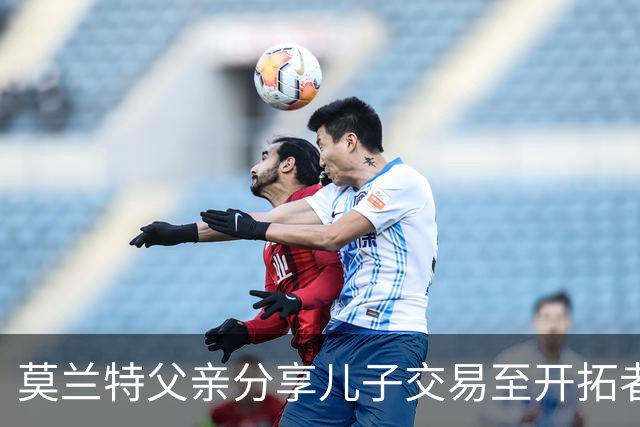 莫兰特父亲分享儿子交易至开拓者的兴奋时刻