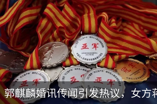 郭麒麟婚讯传闻引发热议，女方蒋依依回应关系真相